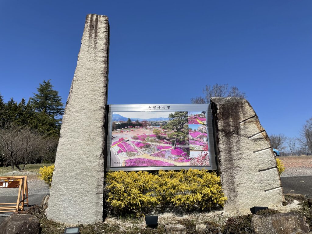 芝桜の里公園
