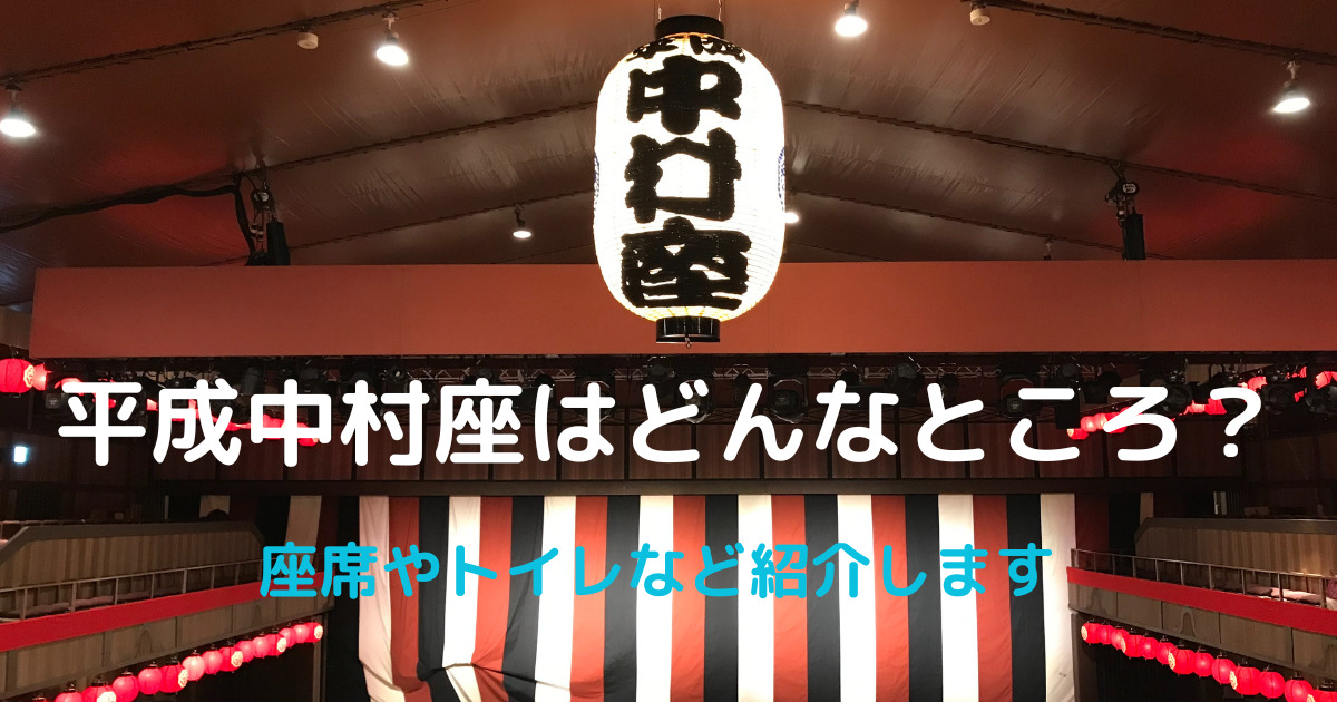 2023姫路城平成中村座の座席やトイレの場所は？チケット当日券情報も
