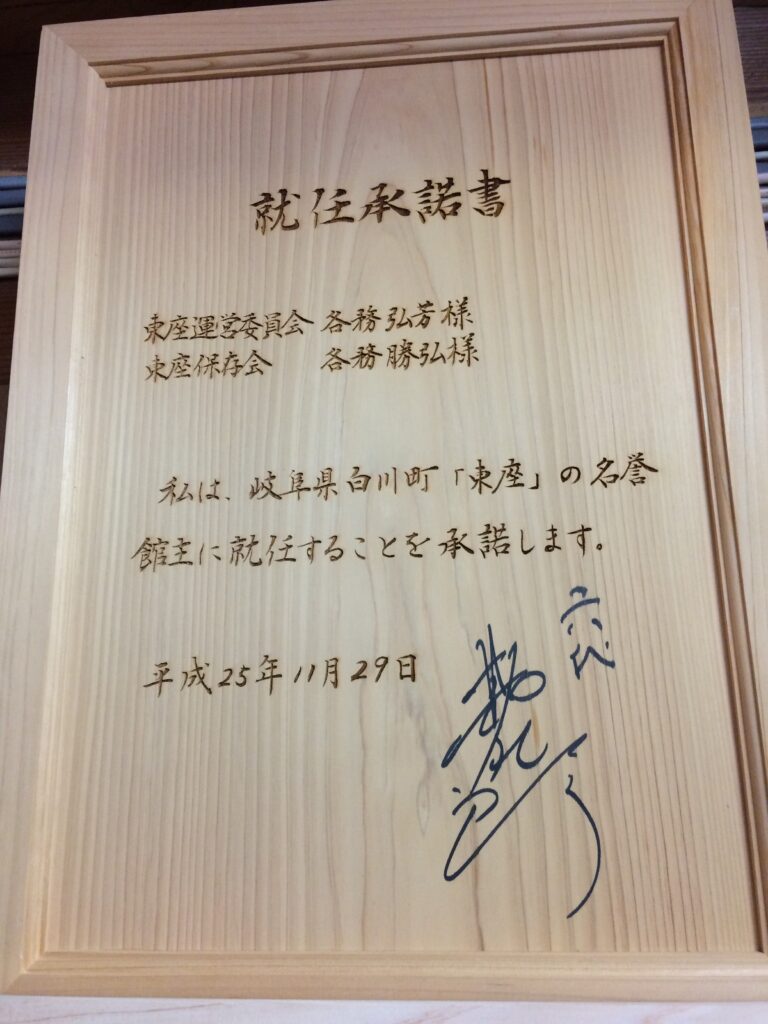 東座名誉館主襲名承諾書中村勘九郎