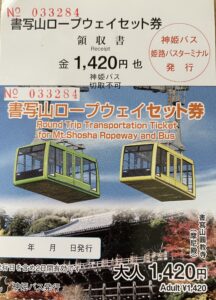 書写山ロープウェイセット券
