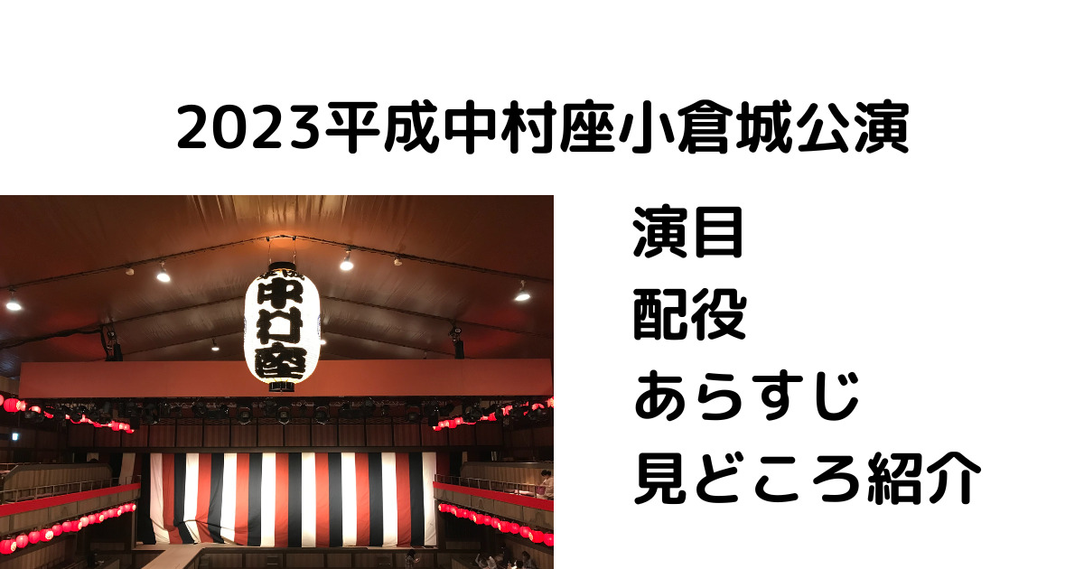 2023平成中村座小倉城公演演目とあらすじ紹介！見どころも！ | UNI to 