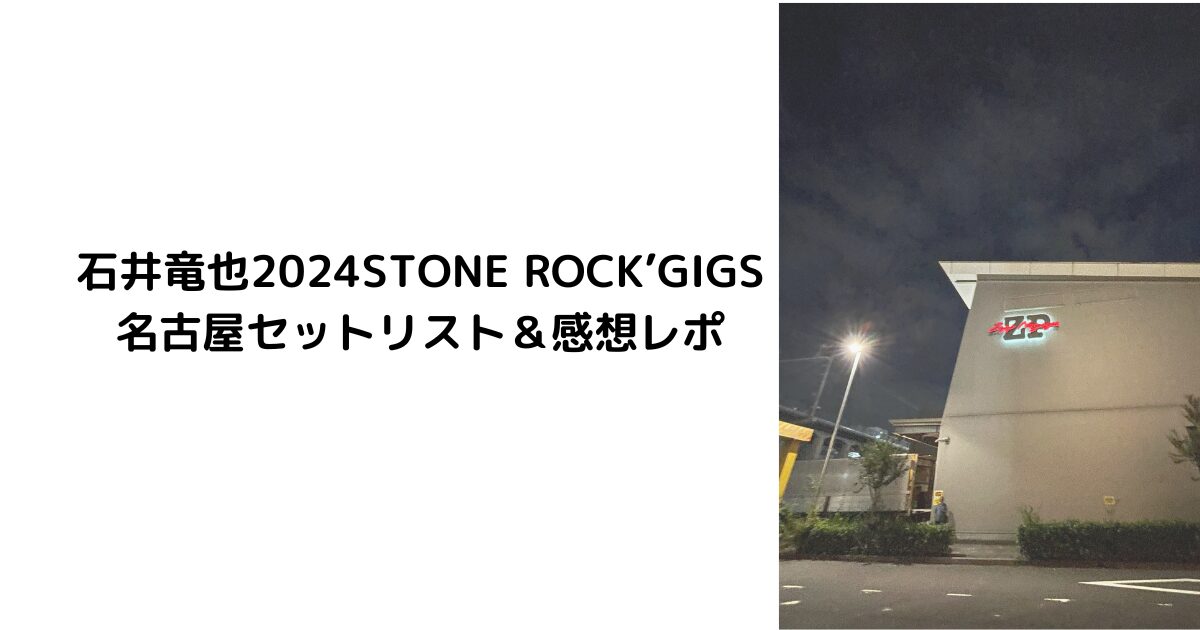 石井竜也2024STONE ROCK