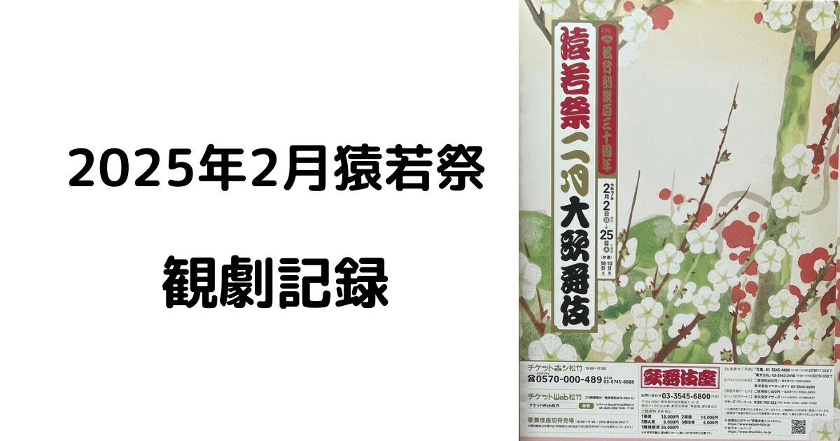 2025年2月猿若祭観劇記録