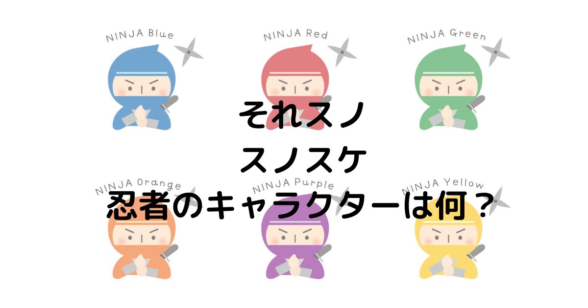 それスノ-スノスケ-忍者のキャラクターは何？