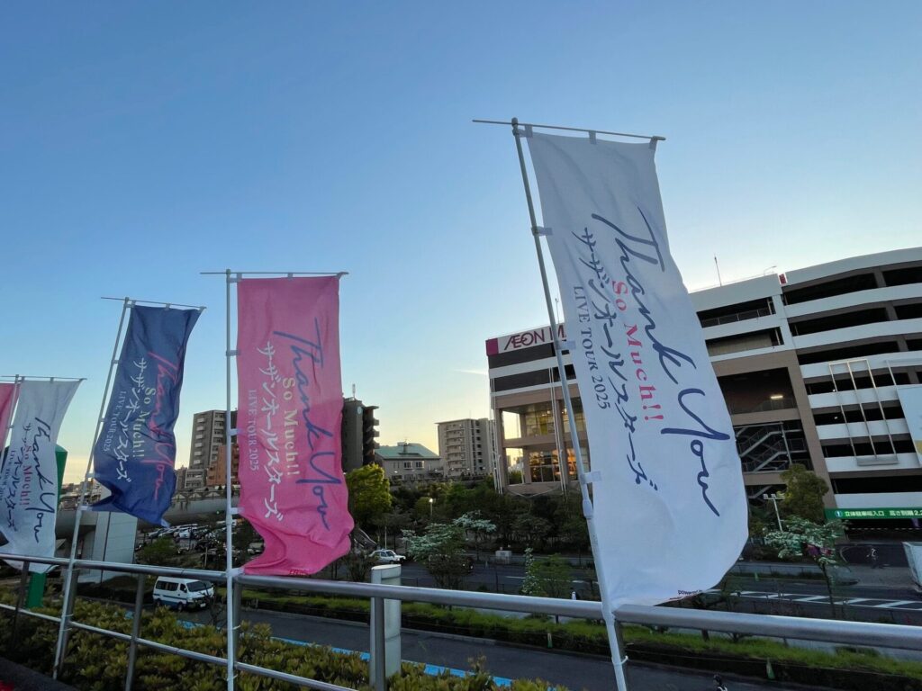 サザンライブのぼり旗