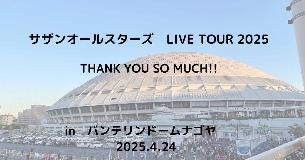 サザンオールスターズ LIVE TOUR 2025
