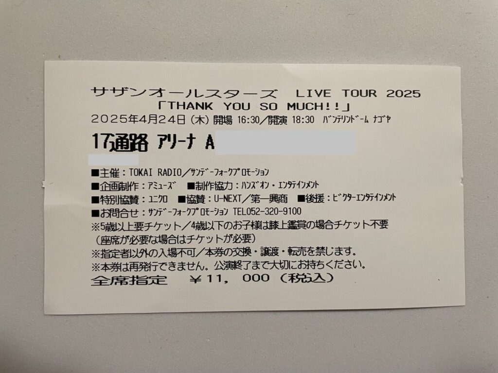 サザンオールスターズライブチケット