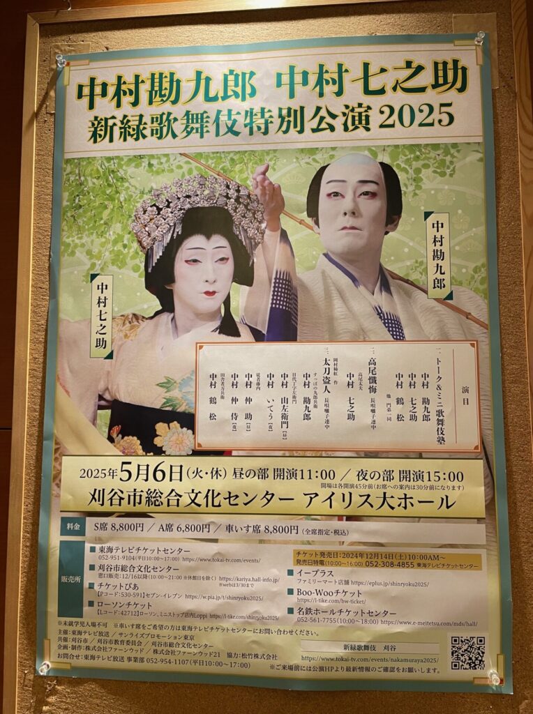 中村屋公演新緑歌舞伎ポスター