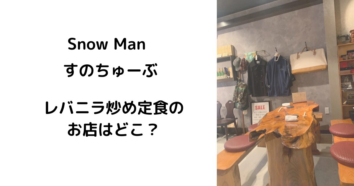 スノーマン　レバニラ炒め定食のおみせはどこ？