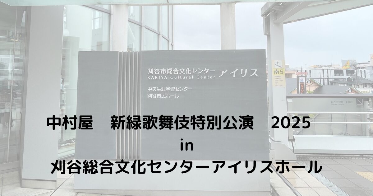 中村屋新緑歌舞伎公演2025　刈谷