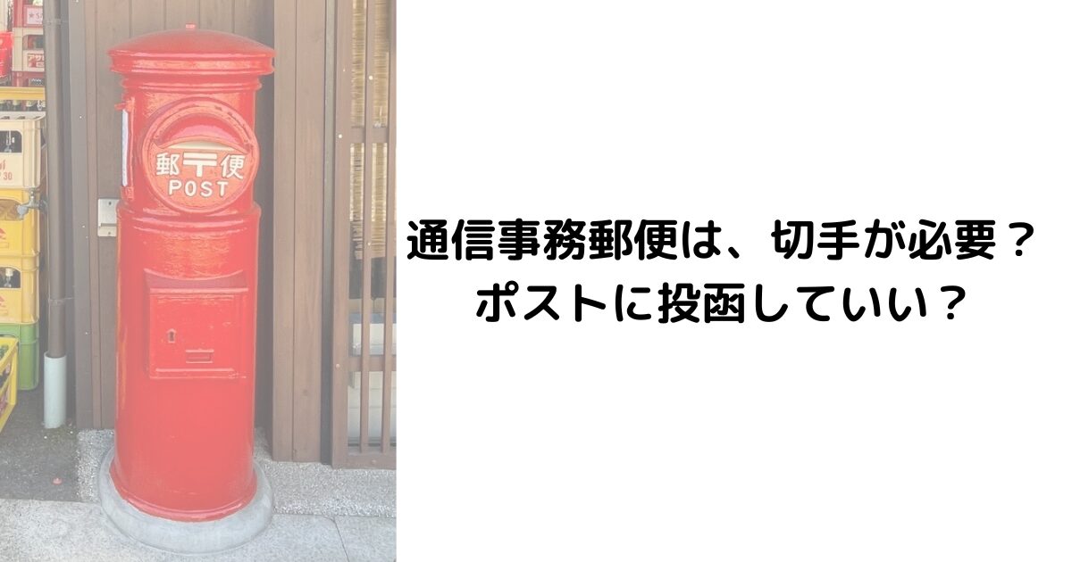 通信事務郵便は、切手が必要？ ポストに投函していい？