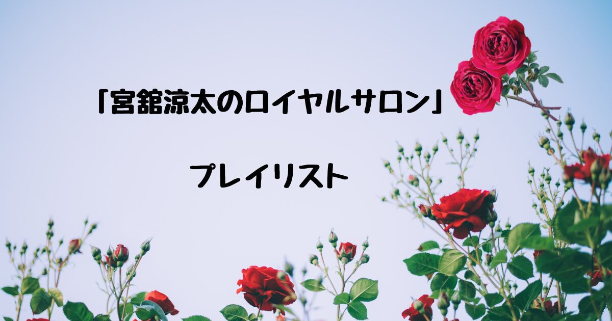 「宮舘涼太のロイヤルサロン」プレイリスト