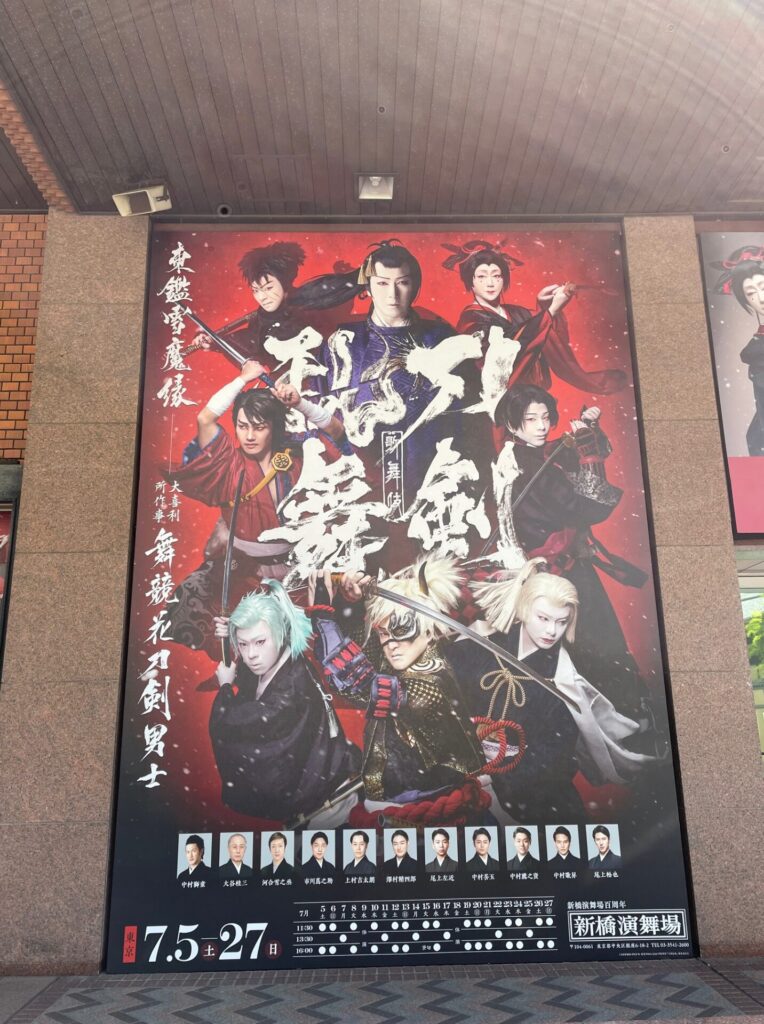 新橋演舞場　大看板
