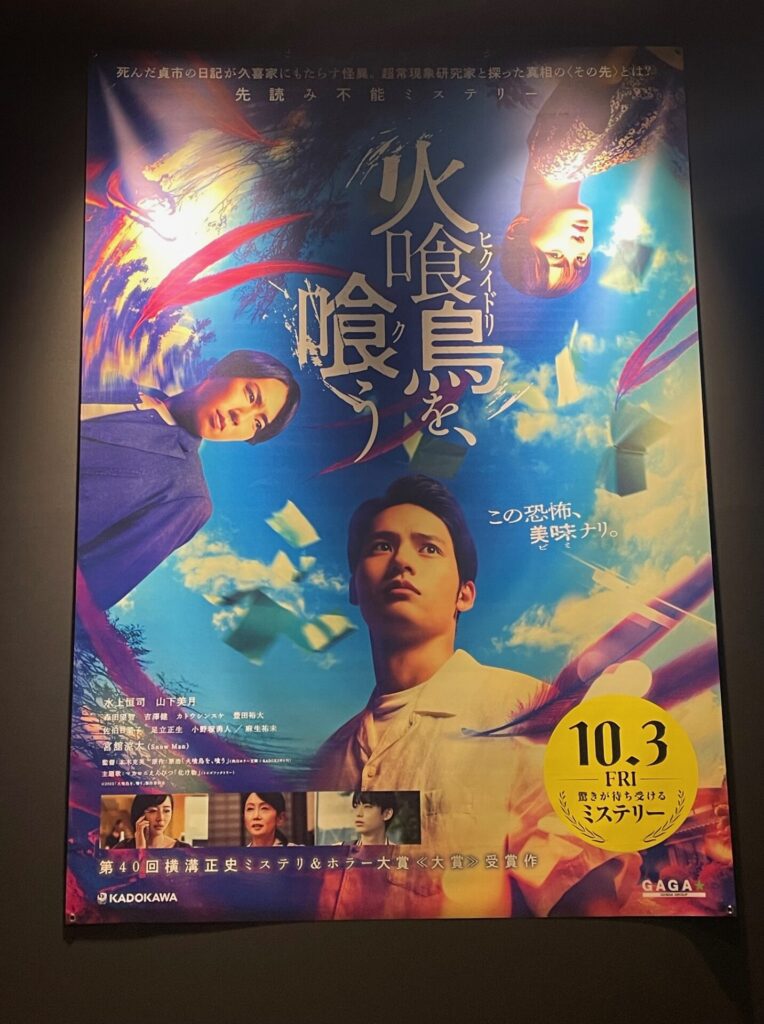 火喰い鳥を喰うポスター