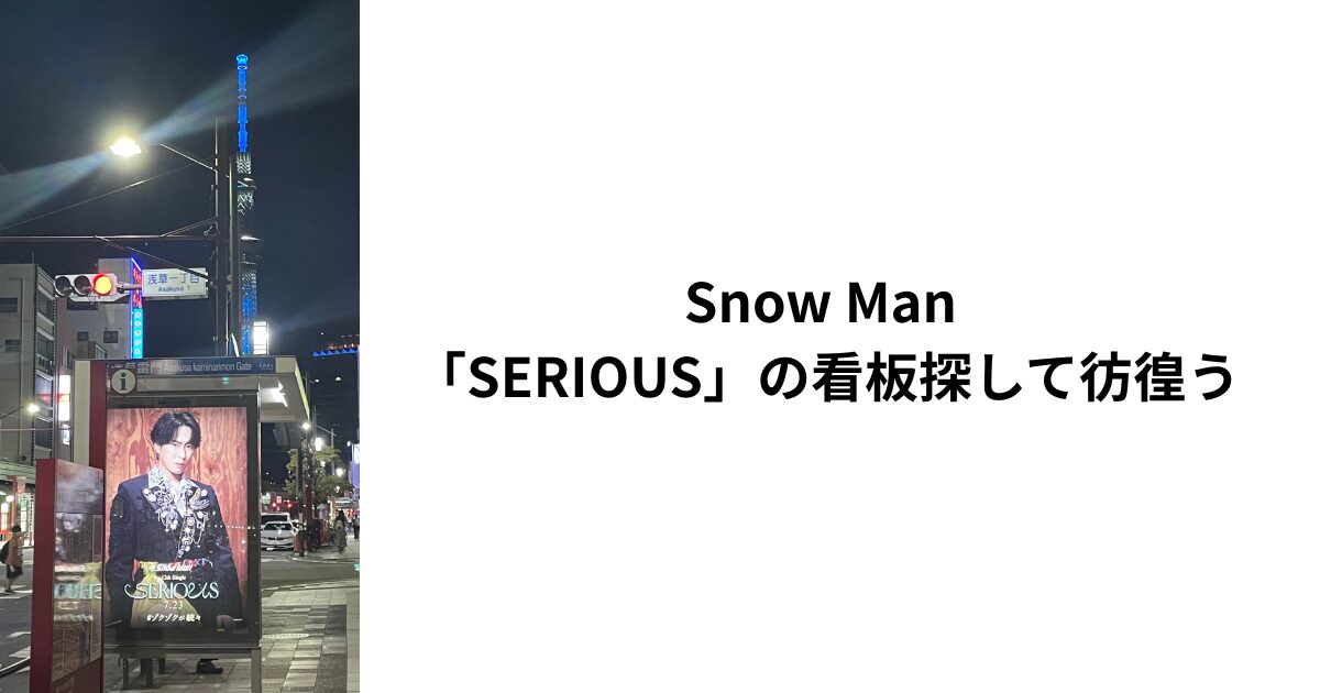 Snow Man 「SERIOUS」看板探して