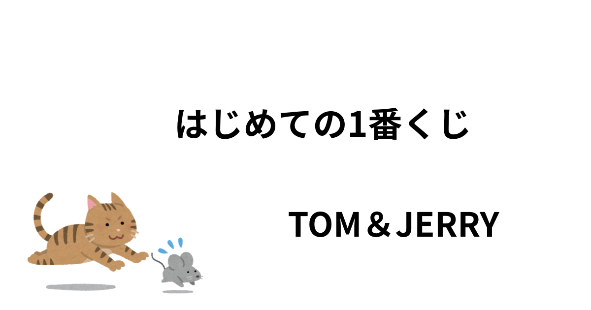 TOM＆JERRY一番くじ