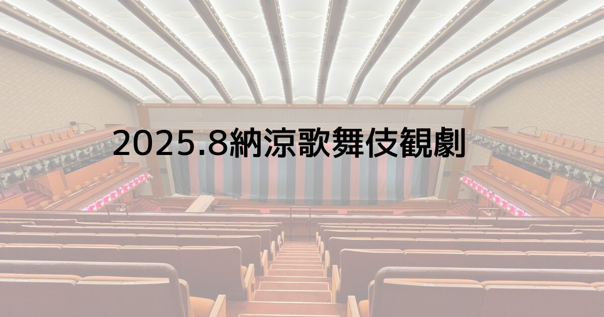 2025.8納涼歌舞伎観劇