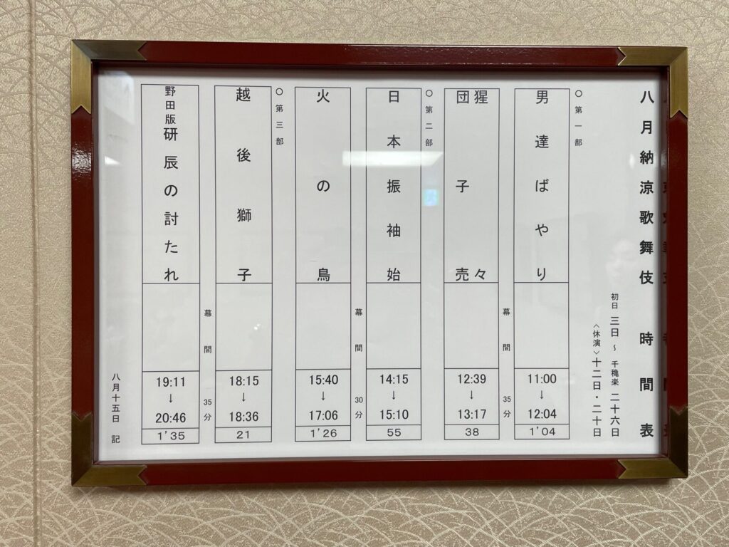 8月納涼歌舞伎演目時間