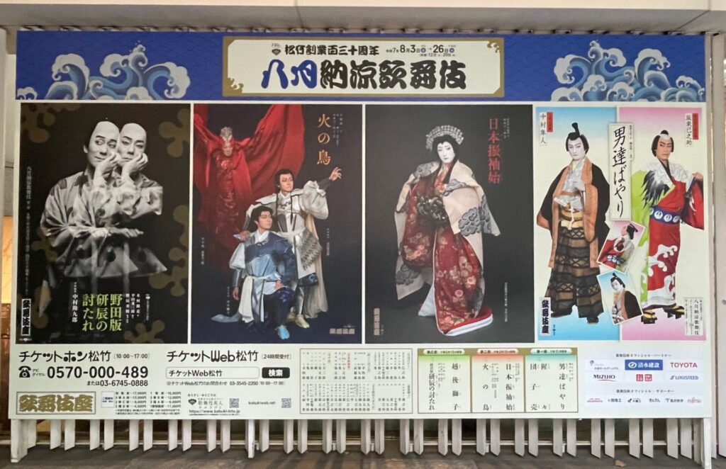 八月納涼歌舞伎看板