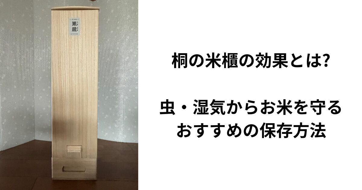 桐の米櫃の効果とは？虫・湿気からお米を守るおすすめの保存方法
