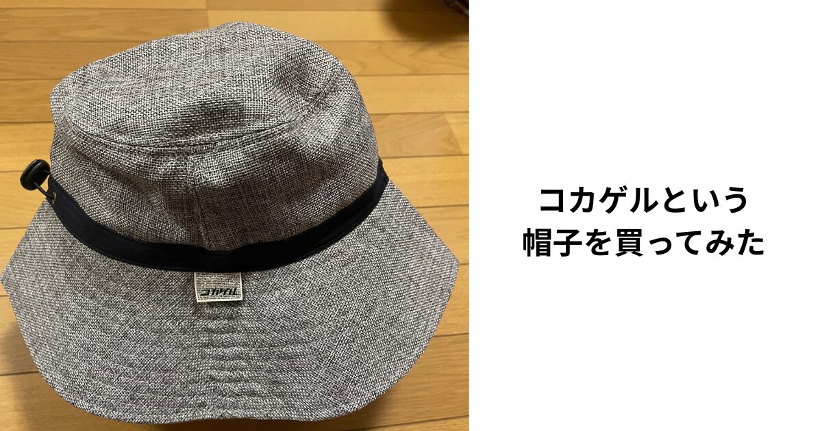 コカゲルと言う名の帽子を買ってみた。本当に涼しい