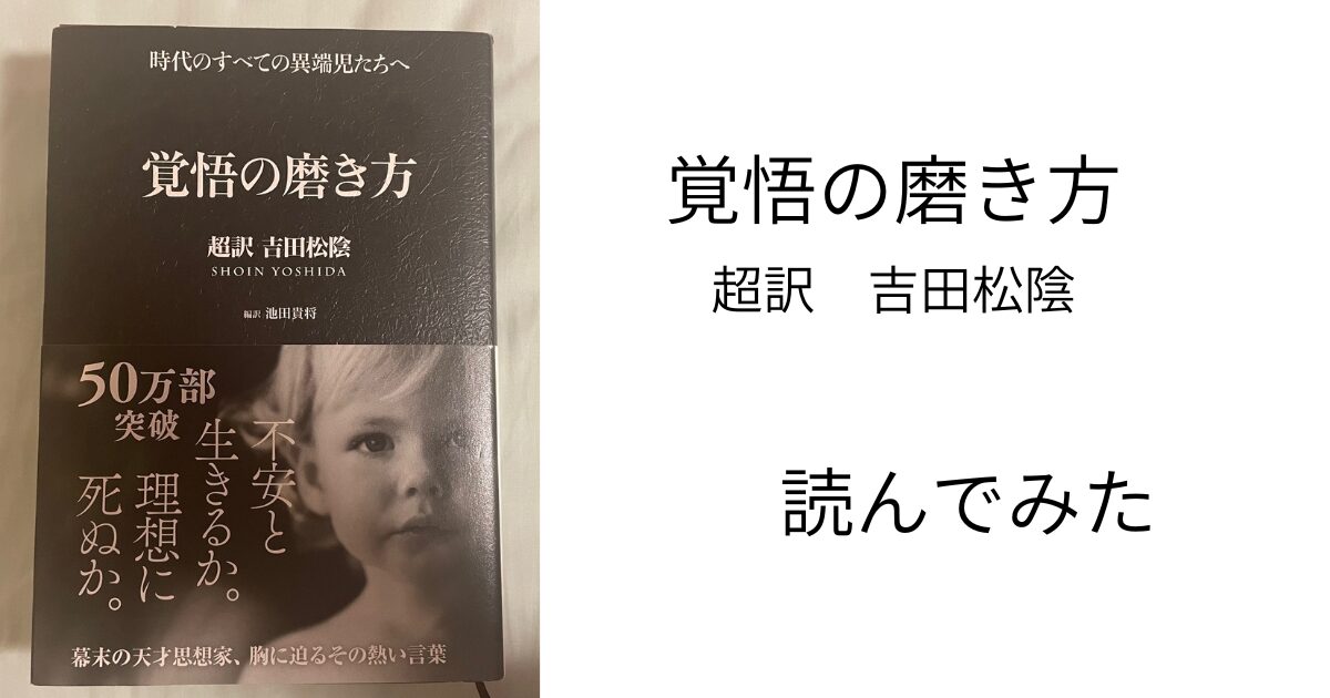 覚悟の磨き方　吉田松陰