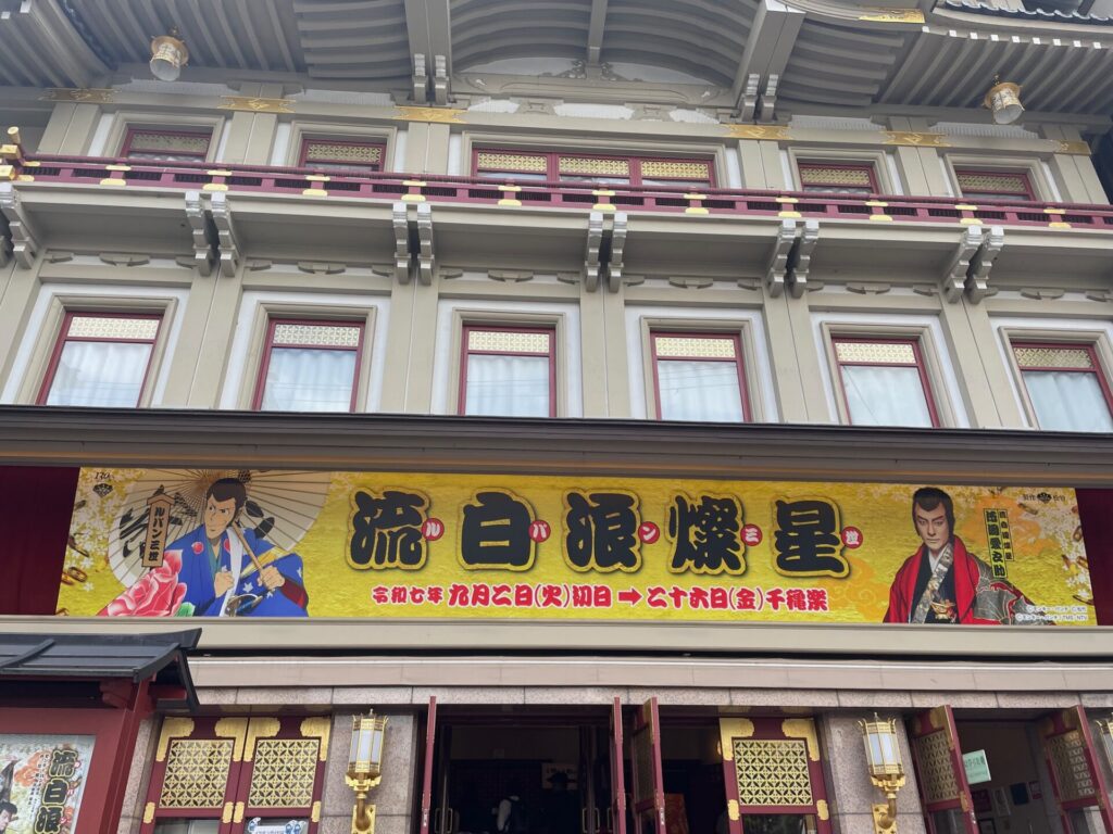 ルパン三世歌舞伎看板南座