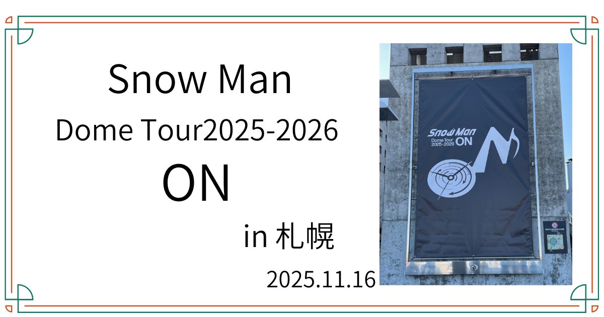 札幌ドーム　ON　SNOW MAN