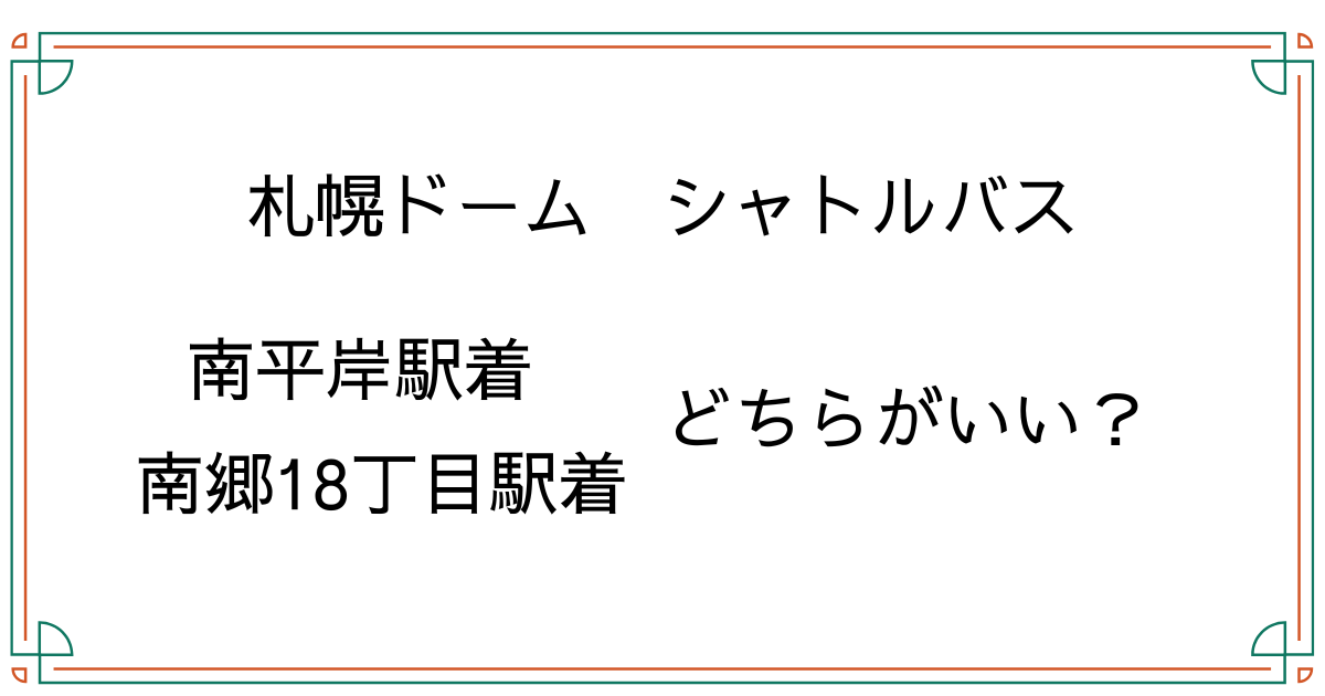 札幌ドーム シャトルバス　南平岸駅　南郷18丁目駅
