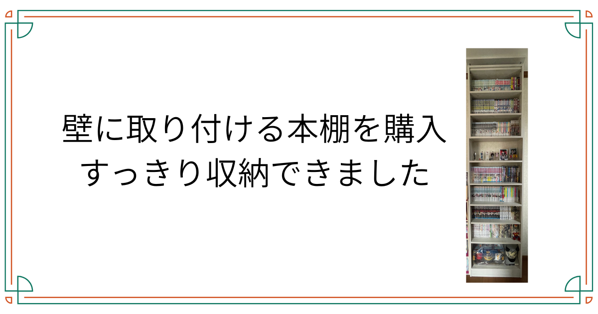 突っ張り本棚購入しました