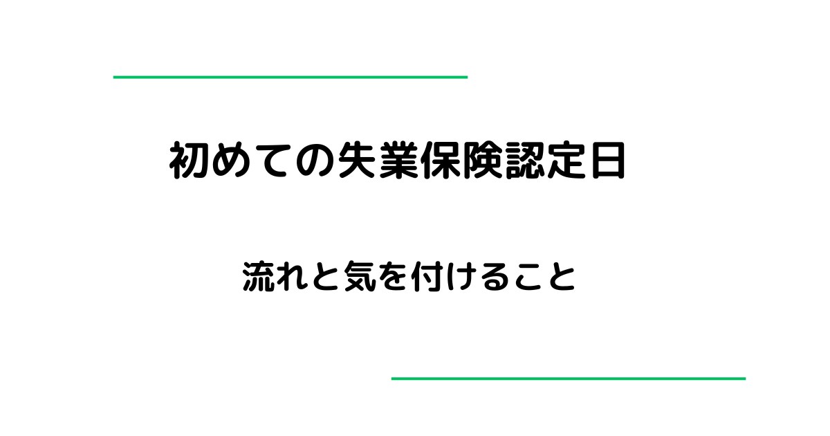 始めての失業保険認定日流れと注意すること