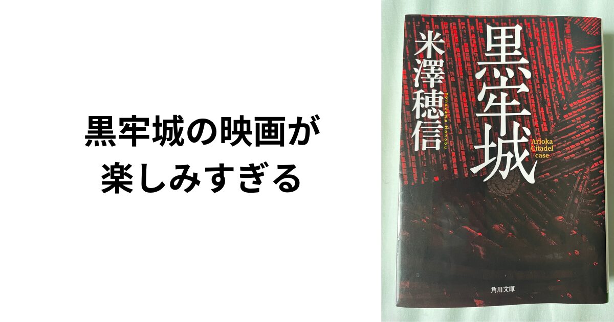 黒牢城の映画が楽しみすぎる　舘様出演