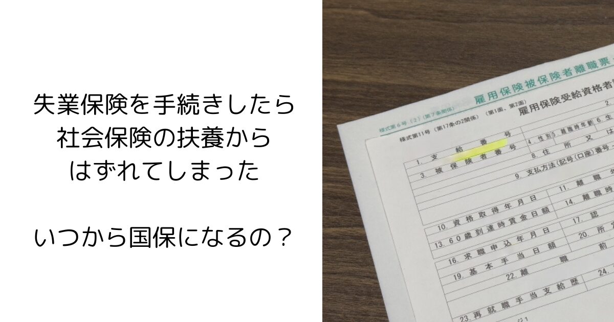 失業保険を手続きしたら、社会保険の扶養からはずれてしまった。いつから国保になるの？