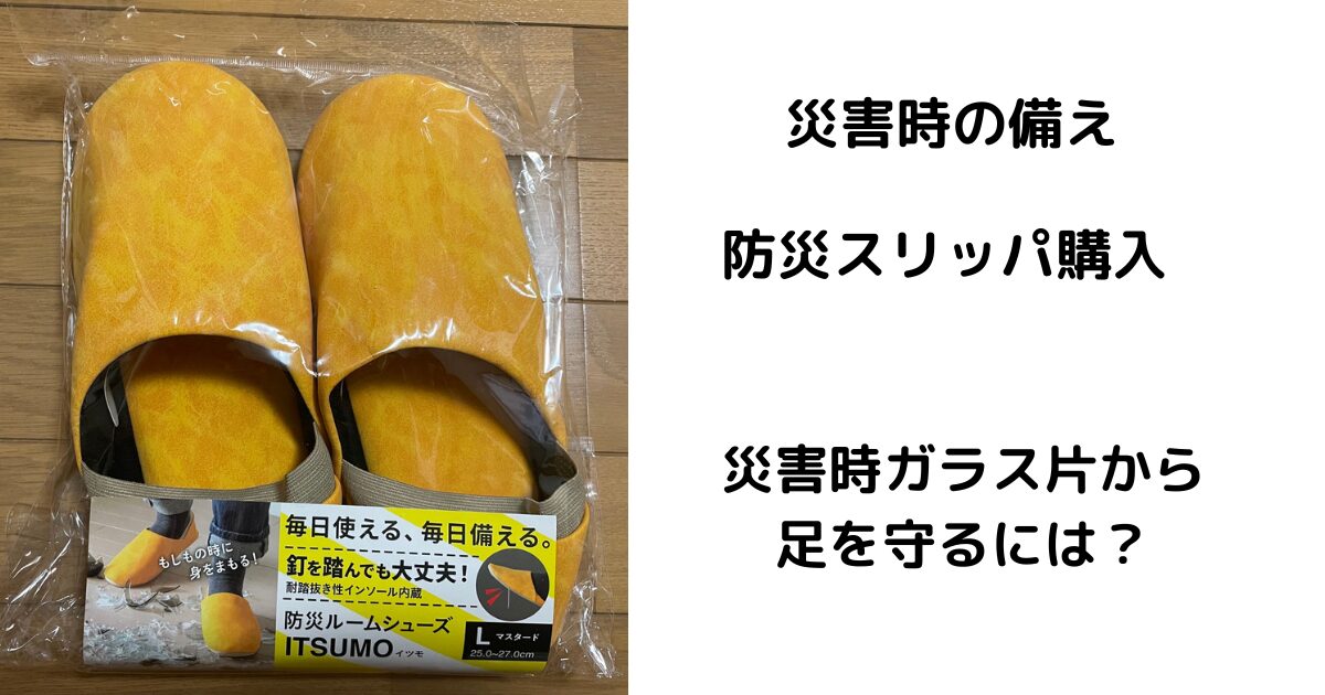 防災スリッパ購入