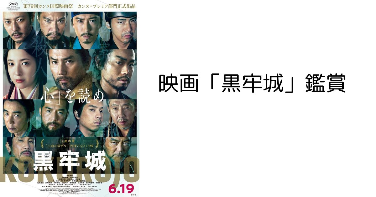 映画黒牢城