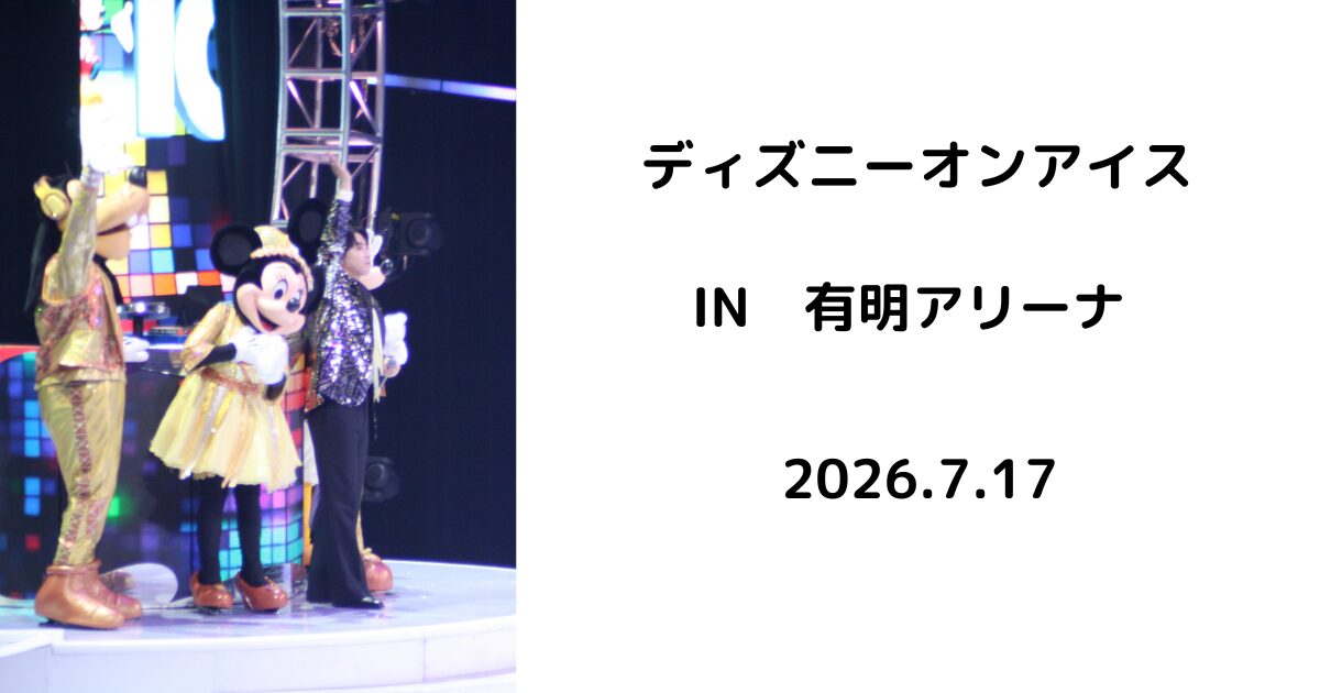 ディズニーオンアイス有明　宮舘涼太